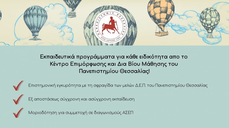 Κ.Ε.ΔΙ.ΒΙ.Μ. Πανεπιστημίου Θεσσαλίας-Εξ αποστάσεως προγράμματα επιμόρφωσης