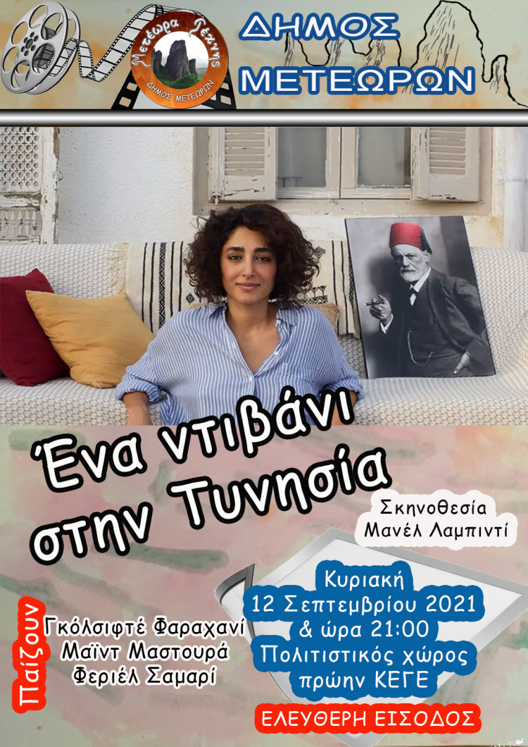 ΜΕΤΕΩΡΑ ΤΕΧΝΗΣ: Η ταινία «Ένα ντιβάνι στην Τυνησία» θα προβληθεί την  Κυριακή 12/9