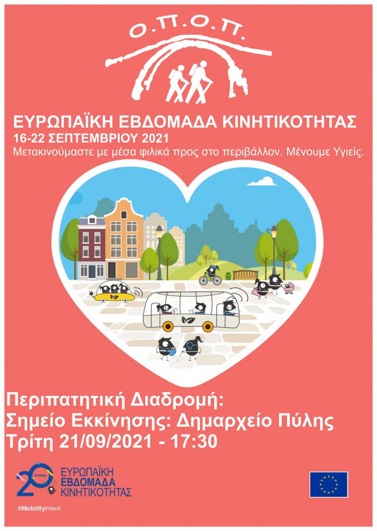 Συμμετέχει στην Ευρωπαϊκή Εβδομάδα Κινητικότητας ο ΟΠΟ Πύλης με περιπατητική διαδρομή
