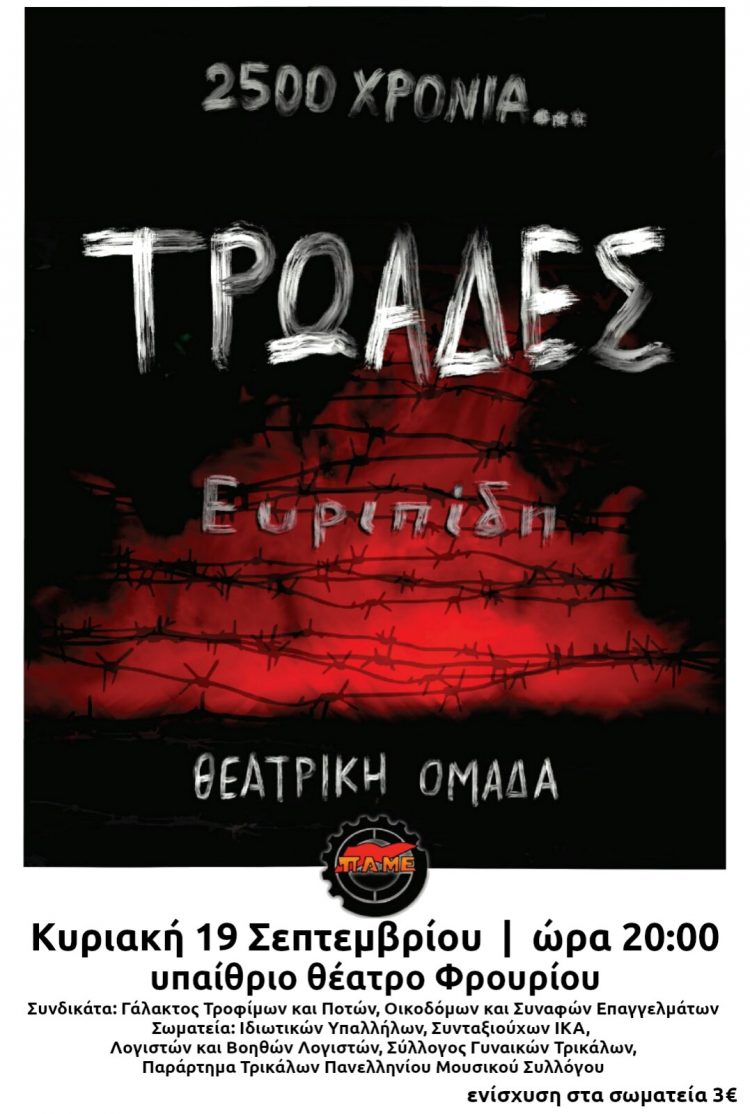 Οι «Τρωάδες» του Ευριπίδη στα Τρίκαλα από την θεατρική ομάδα του ΠΑΜΕ