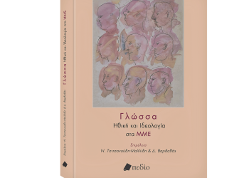 Συλλογικός τόμος για τη γλώσσα και την ηθική στα ΜΜΕ