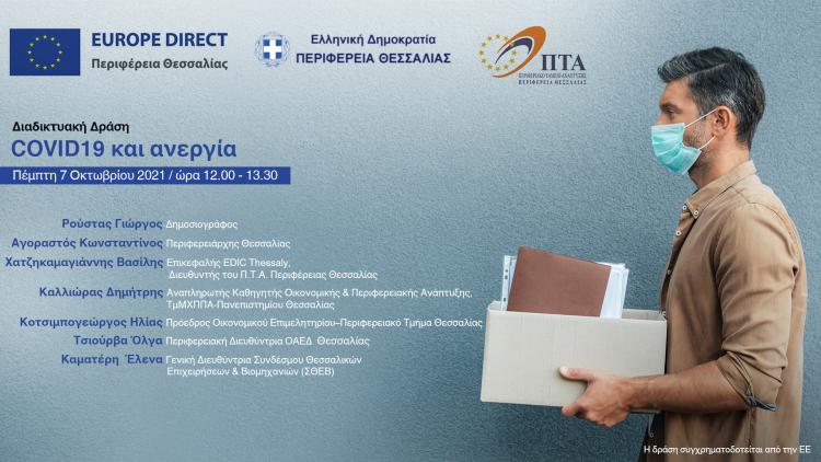 Διαδικτυακή ημερίδα του  Europe Direct  για τις επιπτώσεις της πανδημίας στην αγορά εργασίας