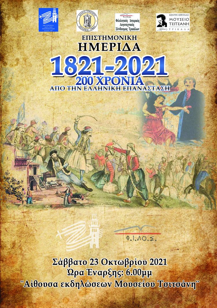 Ημερίδα: «1821-2021-Διακόσια Χρόνια από την Ελληνική Επανάσταση»