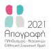 Συνεχίζεται η απογραφή κατοικιών στον Δήμο Πύλης