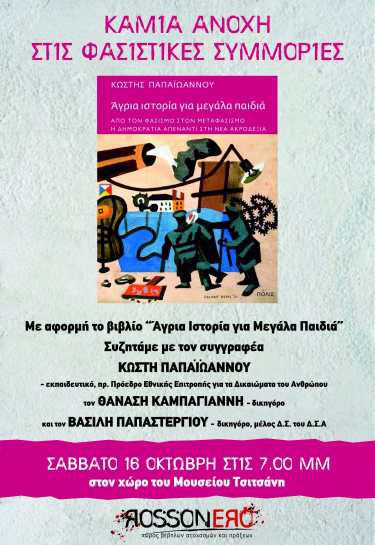 «Άγρια ιστορία για μεγάλα παιδιά-Από τον φασισμό στον μεταφασισμό-Η Δημοκρατία απέναντι στη νέα ακροδεξιά»
