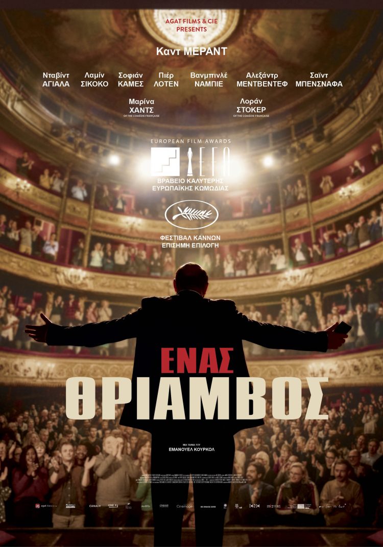 ΕΝΑΣ ΘΡΙΑΜΒΟΣ / UN TRIOMPHE – THE BIG HIT
