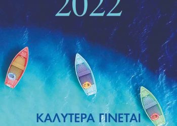 ΗΜΕΡΟΛΟΓΙΟ COACHING 2022- ΚΑΛΥΤΕΡΑ ΓΙΝΕΤΑΙ