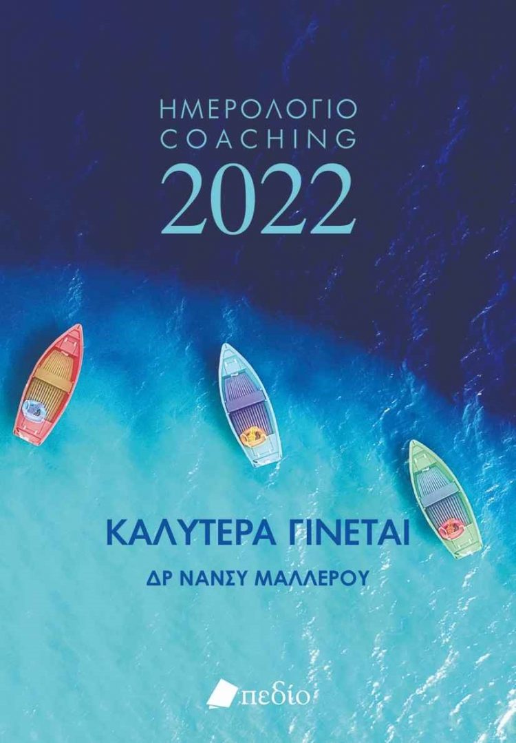 ΗΜΕΡΟΛΟΓΙΟ COACHING 2022- ΚΑΛΥΤΕΡΑ ΓΙΝΕΤΑΙ
