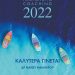 ΗΜΕΡΟΛΟΓΙΟ COACHING 2022- ΚΑΛΥΤΕΡΑ ΓΙΝΕΤΑΙ