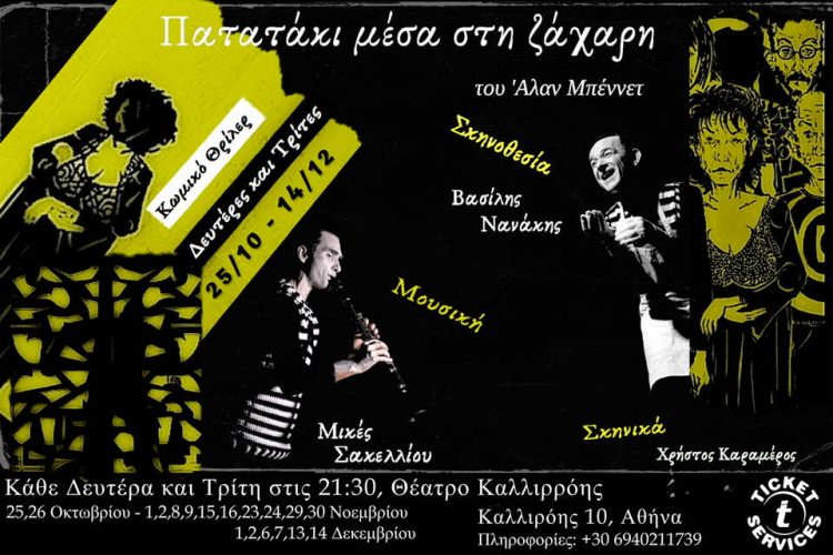 Στο Θέατρο Καλλιρρόης η θεατρική δουλειά του Βασίλη Νανάκη «Πατατάκι μέσα στη ζάχαρη»