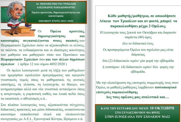 Όμιλοι αριστείας, δημιουργικότητας και καινοτομίας του 4ου Πειραματικού ΓΕΛ Τρικάλων