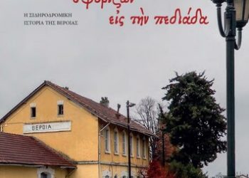 Θεσσαλονίκη-Βέροια-Μοναστήρι: Η μυθική ιστορία μιας σιδηροδρομικής γραμμής