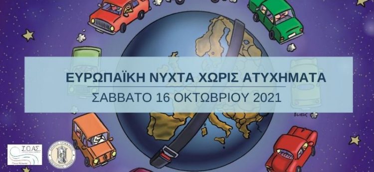 «Νύχτα χωρίς ατυχήματα στα Τρίκαλα»