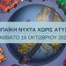 «Νύχτα χωρίς ατυχήματα στα Τρίκαλα»