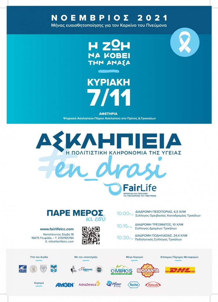 Ασκληπιεία #en_drasi στον Δ. Τρικκαίων με εκδηλώσεις για τον καρκίνο του πνεύμονα