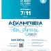 Ασκληπιεία #en_drasi στον Δ. Τρικκαίων με εκδηλώσεις για τον καρκίνο του πνεύμονα