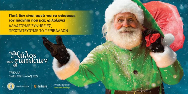 “Πράσινος», «έξυπνος» και χωρίς πλαστικό μιας χρήσης ο φετινός Μύλος των Ξωτικών
