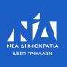 Εκλέγονται όλοι οι υποψήφιοι του ν. Τρικάλων στις εσωκομματικές εκλογές της ΝΔ