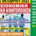 Κινητοποιήσεις στήριξης στο ΕΣΥ και στα Τρίκαλα