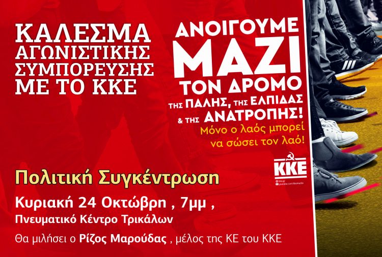 Το ΚΚΕ απευθύνει στο λαό κάλεσμα αγωνιστικής συμπόρευσης
