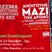 Το ΚΚΕ απευθύνει στο λαό κάλεσμα αγωνιστικής συμπόρευσης