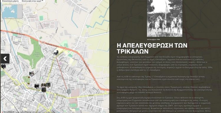 18 ΟΚΤΩΒΡΙΟΥ 1944 – Η ΑΠΕΛΕΥΘΕΡΩΣΗ ΤΗΣ ΠΟΛΗΣ ΤΩΝ ΤΡΙΚΑΛΩΝ μέσα από διαδραστική δικτυακή εφαρμογή του ΑΚΕΘ   