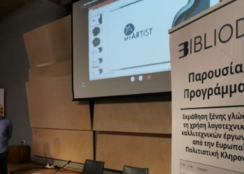 BIBLIODOS: Παρουσιάστηκε πρωτοποριακό πρόγραμμα για εκμάθηση γλωσσών