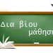 Αιτήσεις για νέα προγράμματα Διά Βίου Μάθησης στον Δήμο Τρικκαίων