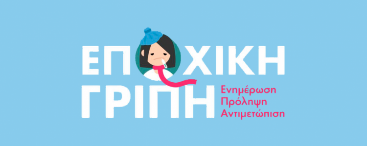 Οδηγίες για την Εποχική Γρίπη 2021-2022 – Αντιγριπικός Εμβολιασμός