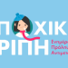 Οδηγίες για την Εποχική Γρίπη 2021-2022 – Αντιγριπικός Εμβολιασμός