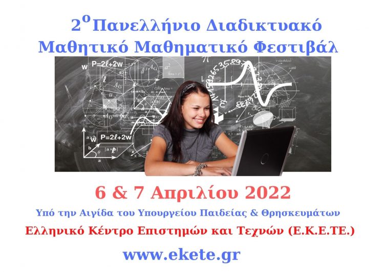 2° Διαδικτυακό Μαθητικό Μαθηματικό Φεστιβάλ