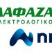 Λαφαζάνης και nrg σε μια νέα συνεργασία με στόχο την παροχή οικονομικού ηλεκτρικού ρεύματος και φυσικού αερίου!