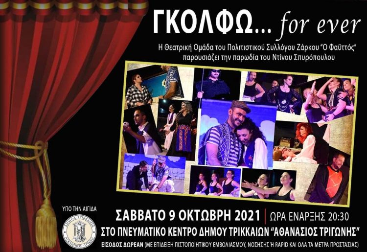 Θεατρική παράσταση του πολιτιστικού συλλόγου Ζάρκου στο Πνευματικό Κέντρο Τρικάλων