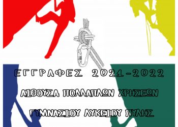 Έναρξη Εγγραφών Ακαδημίας Παιδικής Αναρρίχησης στον ΟΠΟ Πύλης