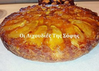 Αναποδογυριστή μηλόπιτα