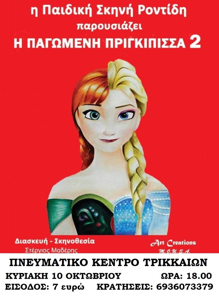Παιδική παράσταση στο πνευματικό κέντρο Τρικάλων