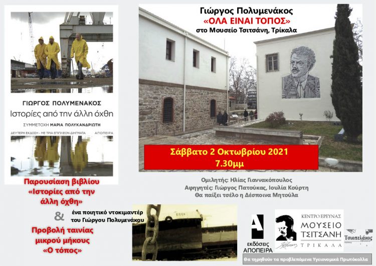 «ΟΛΑ ΕΙΝΑΙ ΤΟΠΟΣ»- Παρουσίαση βιβλίου και προβολή ταινίας μικρού μήκους