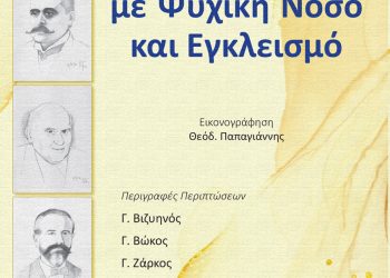 «Λογοτέχνες με Ψυχική Νόσο και Εγκλεισμό»