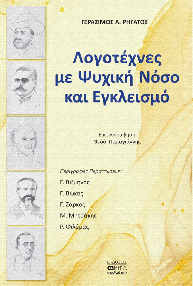 «Λογοτέχνες με Ψυχική Νόσο και Εγκλεισμό»