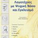 «Λογοτέχνες με Ψυχική Νόσο και Εγκλεισμό»