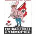 Καμία ανοχή στις φασιστικές συμμορίες