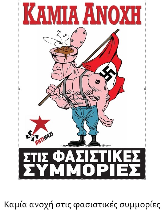 Καμία ανοχή στις φασιστικές συμμορίες