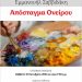 Έκθεση ζωγραφικής του Μανώλη Σαββιδάκη στο Μουσείο Τσιτσάνη