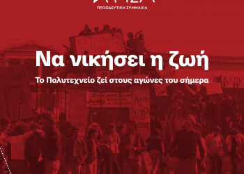 Να νικήσει η ζωή- Το Πολυτεχνείο ζει στους αγώνες του σήμερα