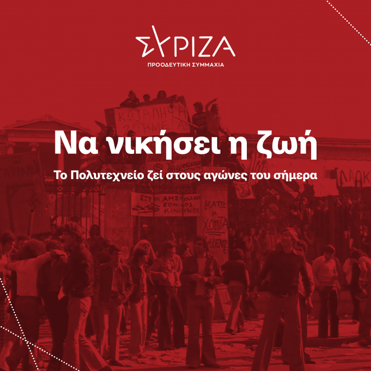 Να νικήσει η ζωή- Το Πολυτεχνείο ζει στους αγώνες του σήμερα