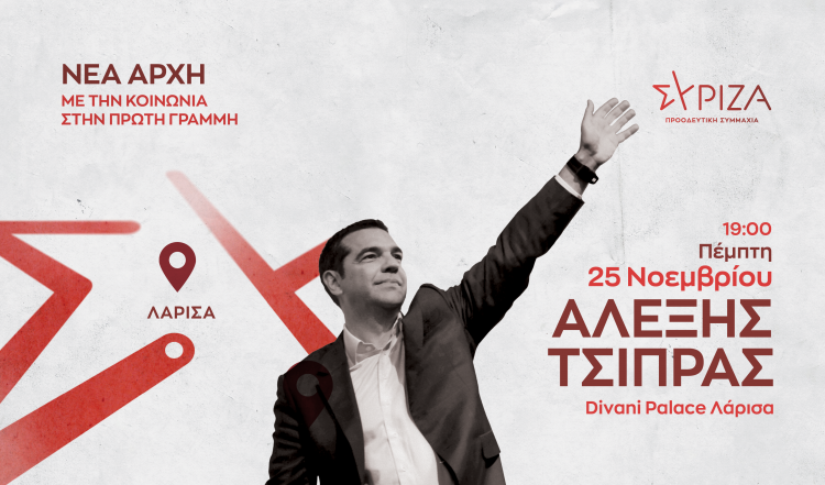 Διήμερη επίσκεψη Παππά στα Τρίκαλα και ομιλία Τσίπρα στη Λάρισα