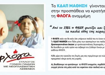Τα ΚΔΑΠ ΜΑΘΗΣΗ αρωγός στην προσπάθεια να κρατήσουμε τη ΦΛΟΓΑ αναμμένη