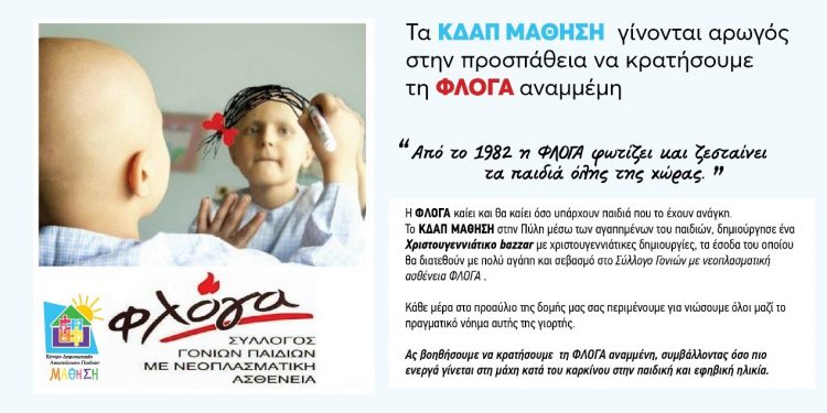 Τα ΚΔΑΠ ΜΑΘΗΣΗ αρωγός στην προσπάθεια να κρατήσουμε τη ΦΛΟΓΑ αναμμένη