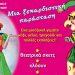 «Χαρούμενη Τρελοπαρέα», παιδική παράσταση στα Τρίκαλα