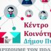 Κινητή μονάδα εμβολιασμού στον Δήμο Πύλης